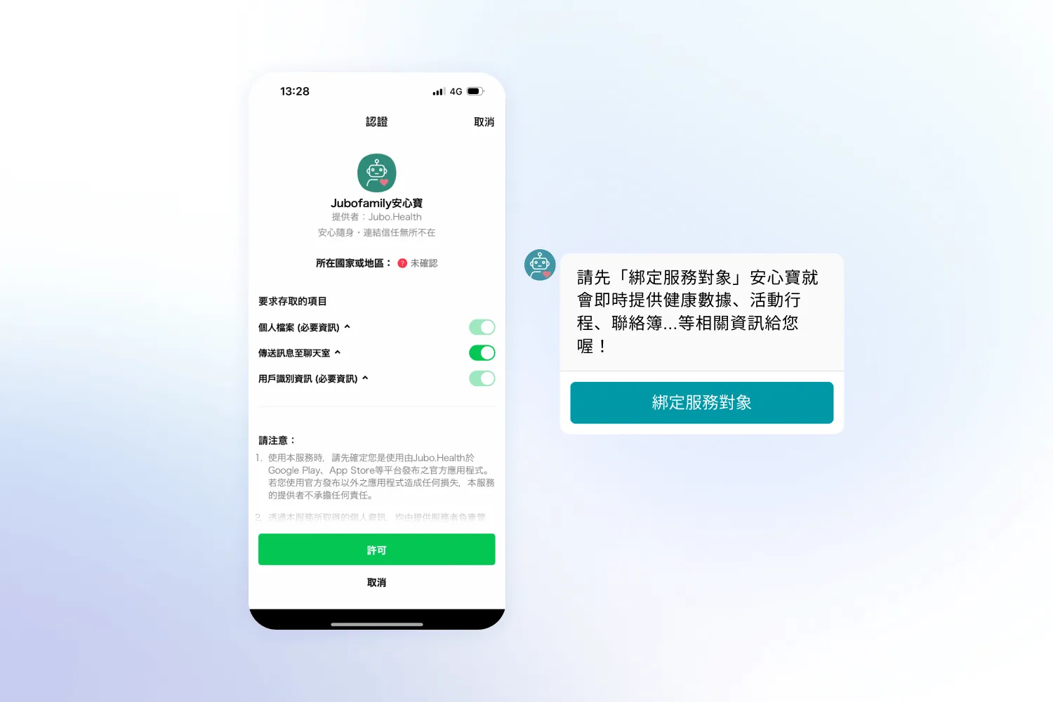 手機螢幕顯示 JuboFamily 安心寶資料存取權限與綁定服務對象提示視窗。
