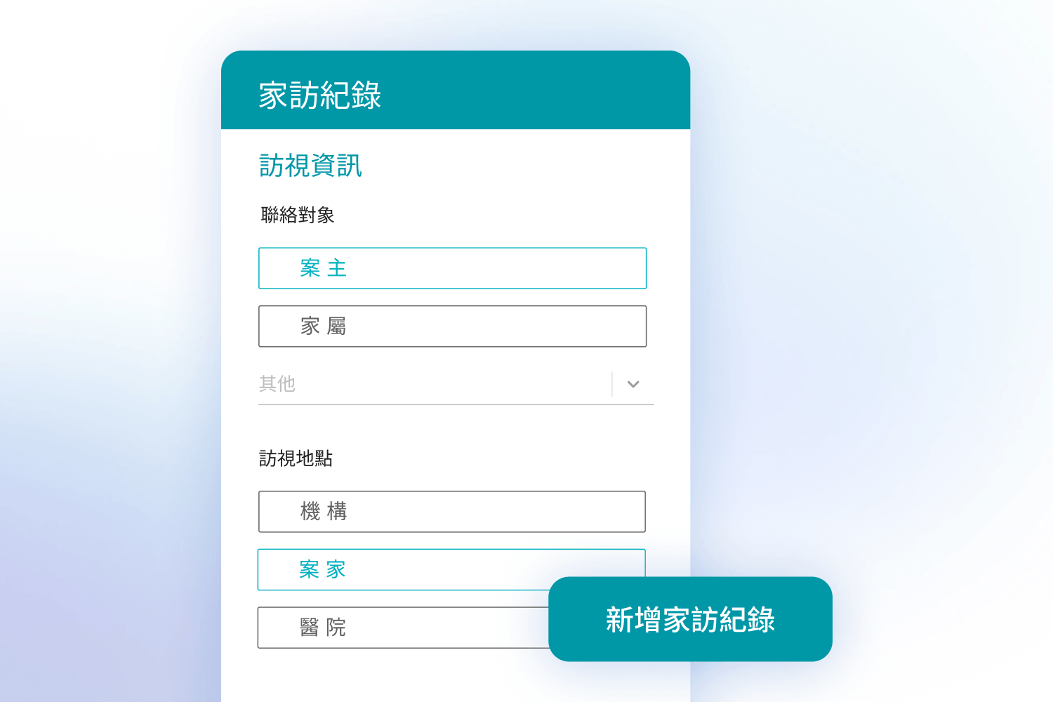 家訪記錄界面，選擇聯絡對象及訪視地點，並有新增家訪紀錄按鈕。