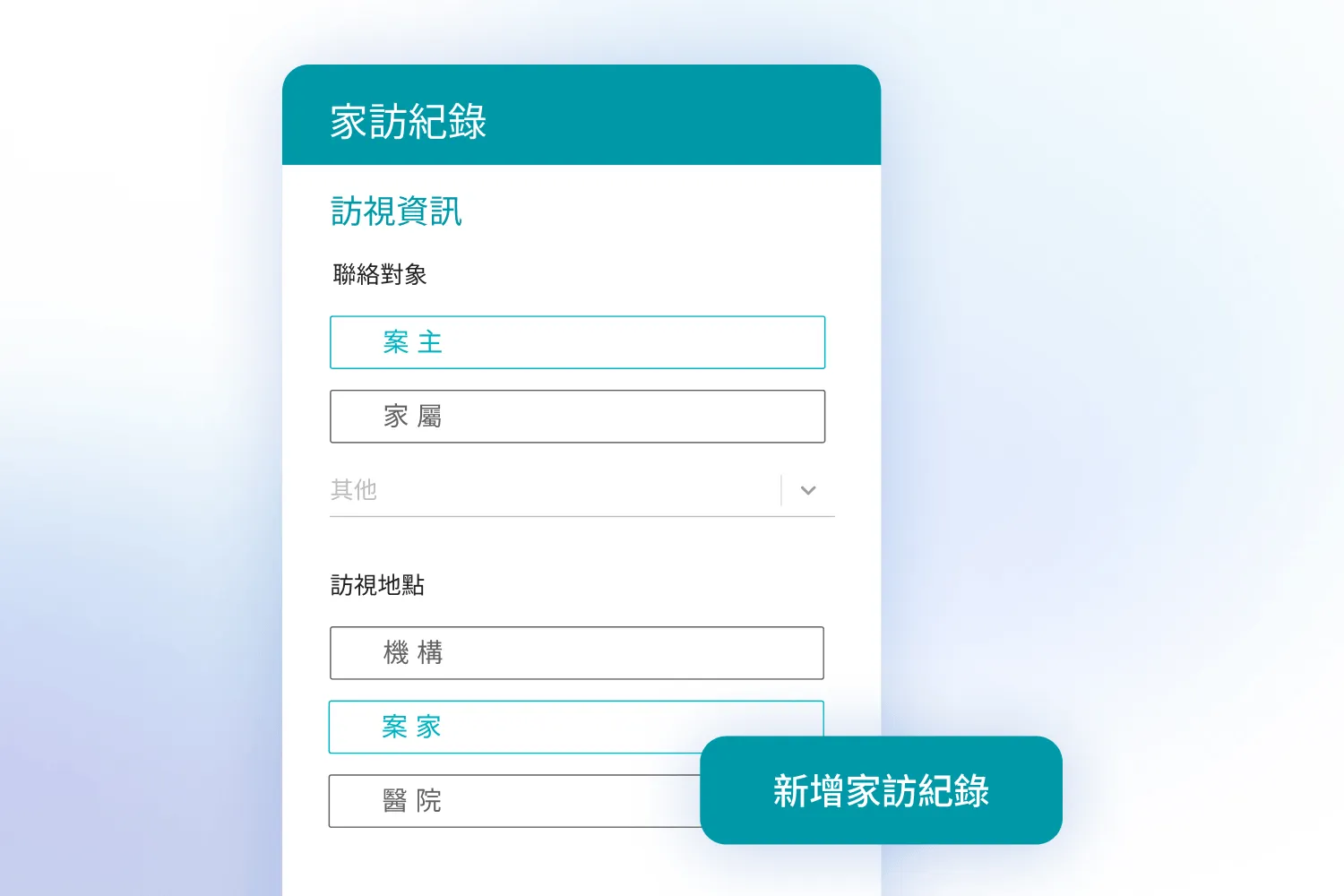 家訪記錄界面,選擇聯絡對象及訪視地點,並有新增家訪紀錄按鈕。