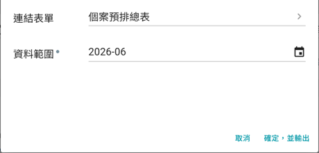 Jubo 個案預排總表輸出設定畫面