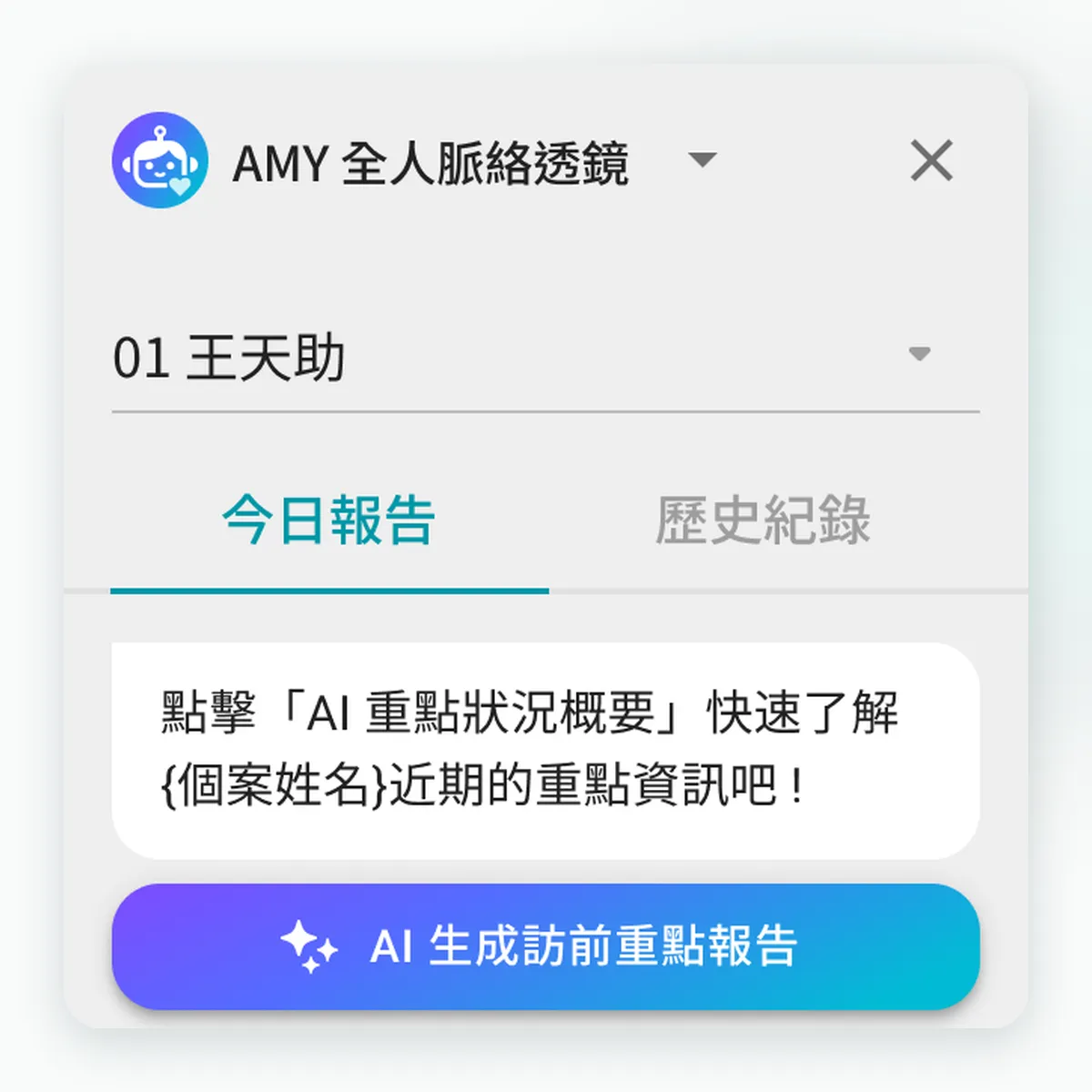 Amy 全人脈絡透鏡的 AI 生成訪前重點報告按鈕畫面