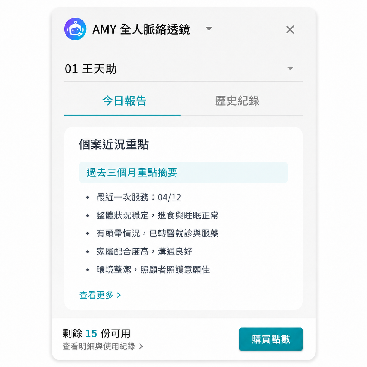 Amy 全人脈絡透鏡產出的個案近況重點報告畫面,含過去三個月重點摘要清單