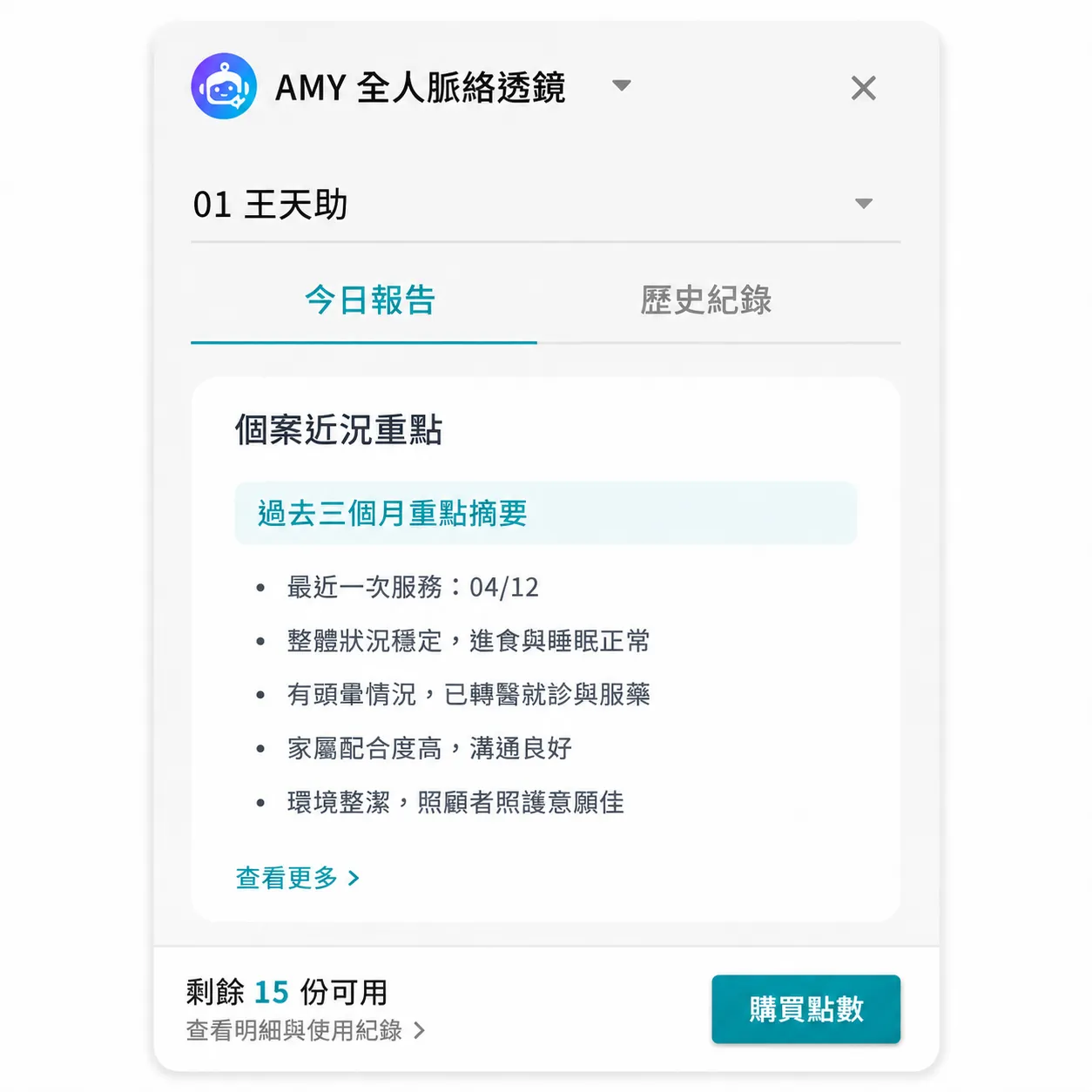 Amy 全人脈絡透鏡產出的個案近況重點報告畫面，含過去三個月重點摘要清單