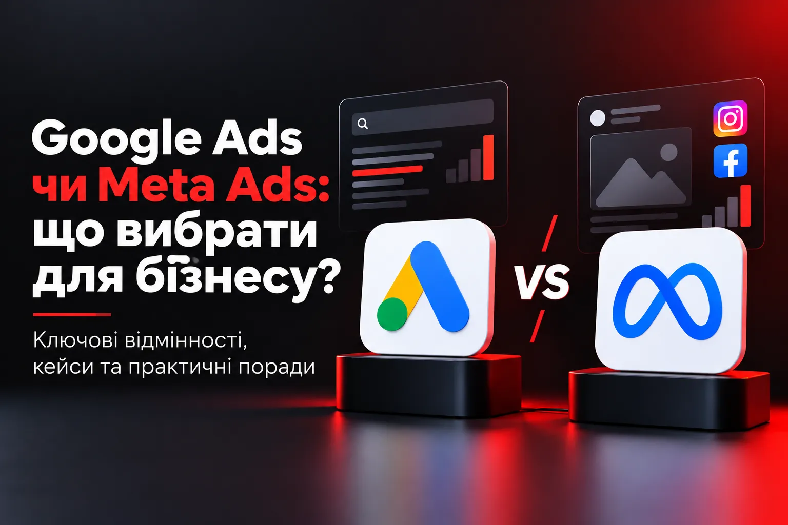 Google Ads чи Meta Ads — що вибрати для бізнесу?