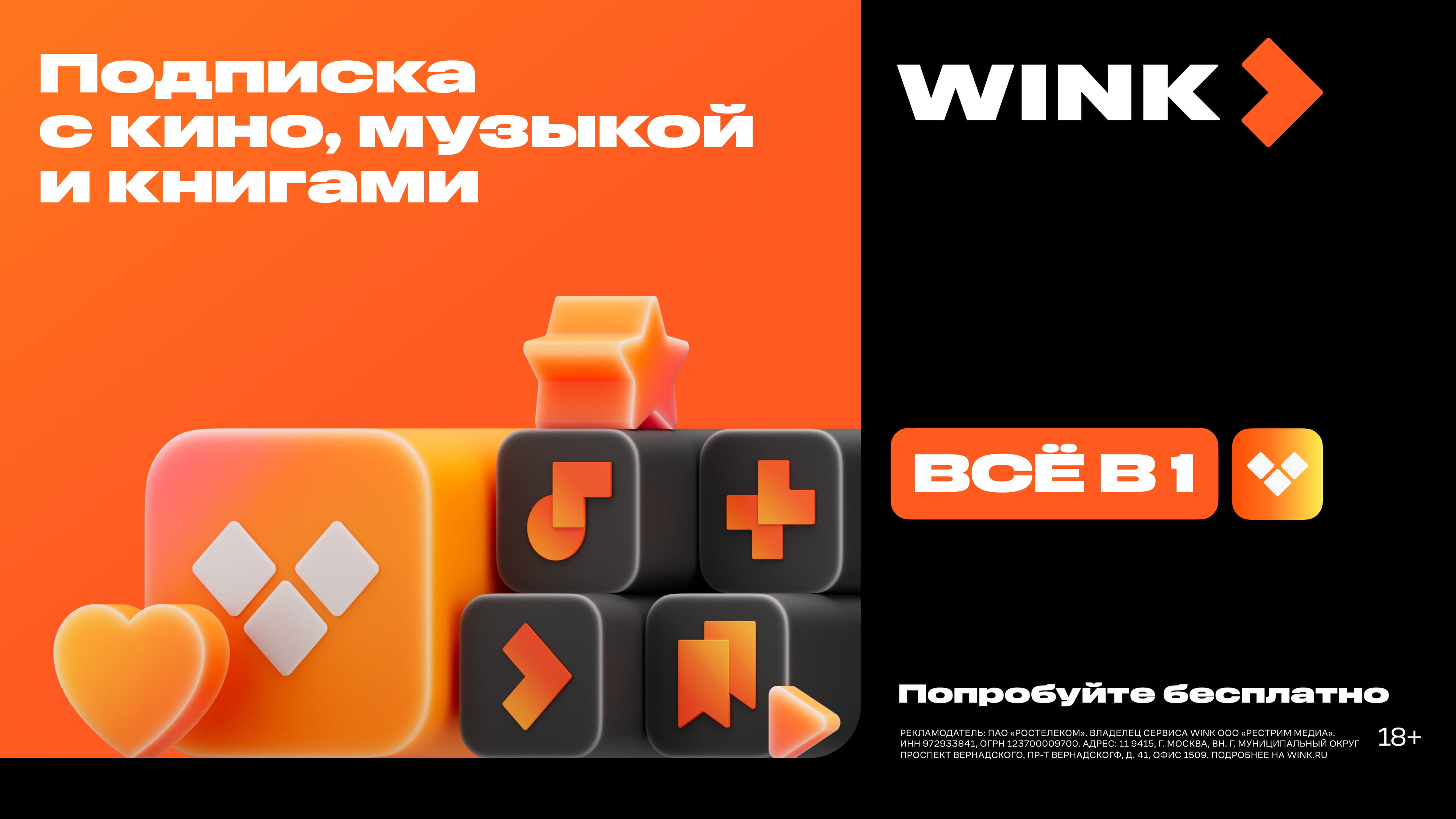 Advertisement for Wink subscription offering movies, music, and books with colorful 3D icons and a bright orange and black background.