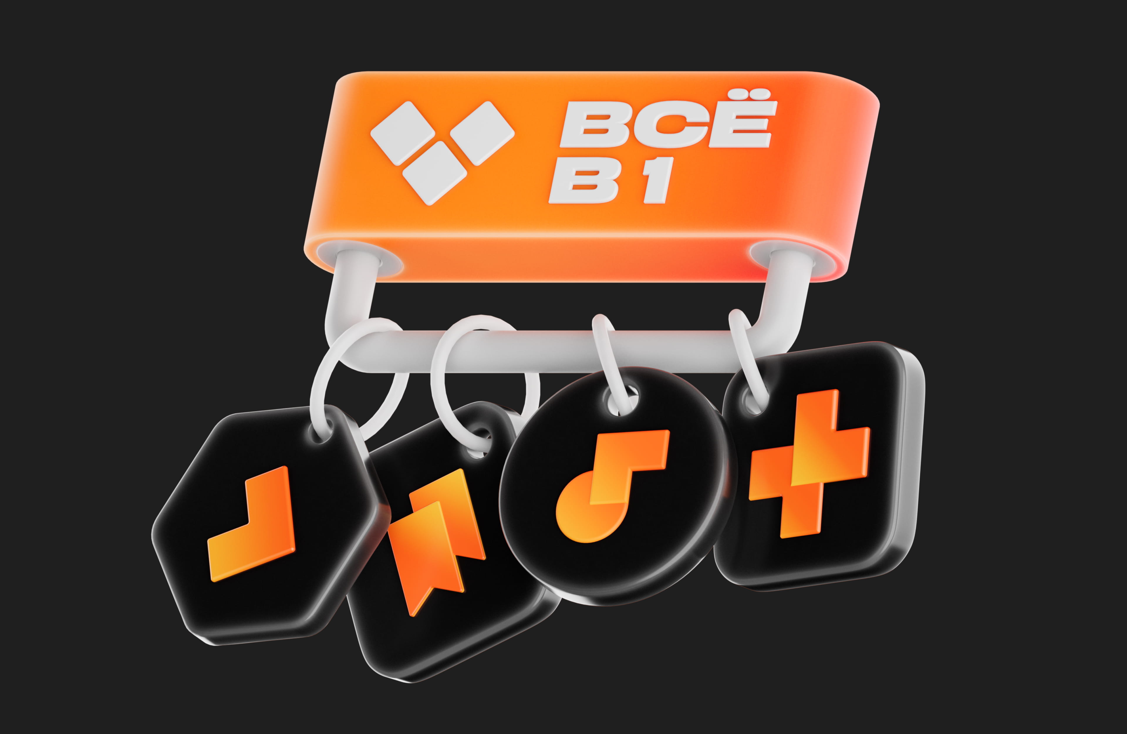 Four black hanging tags with orange geometric symbols under an orange bar labeled with white text 'ВСЁ B1' on a dark background.
