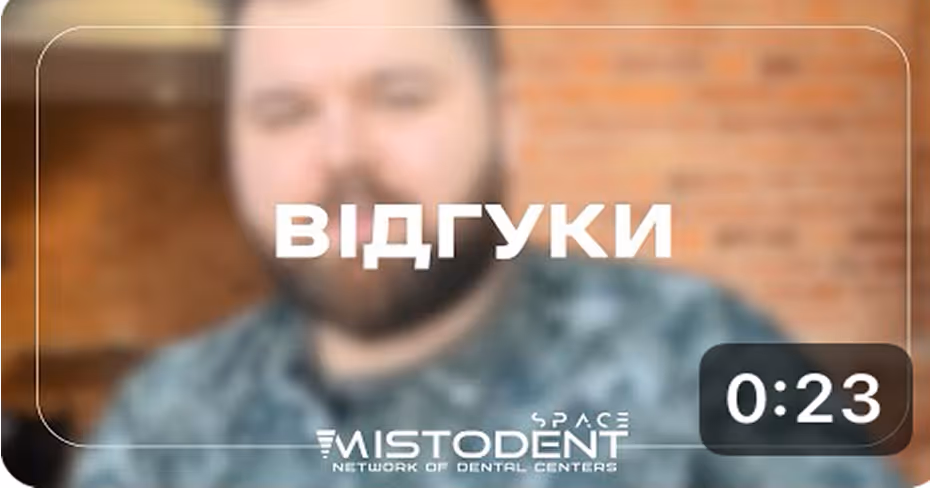 Затемнене зображення чоловіка з текстом «Відгуки» та логотипом Mistodent Space Dental.