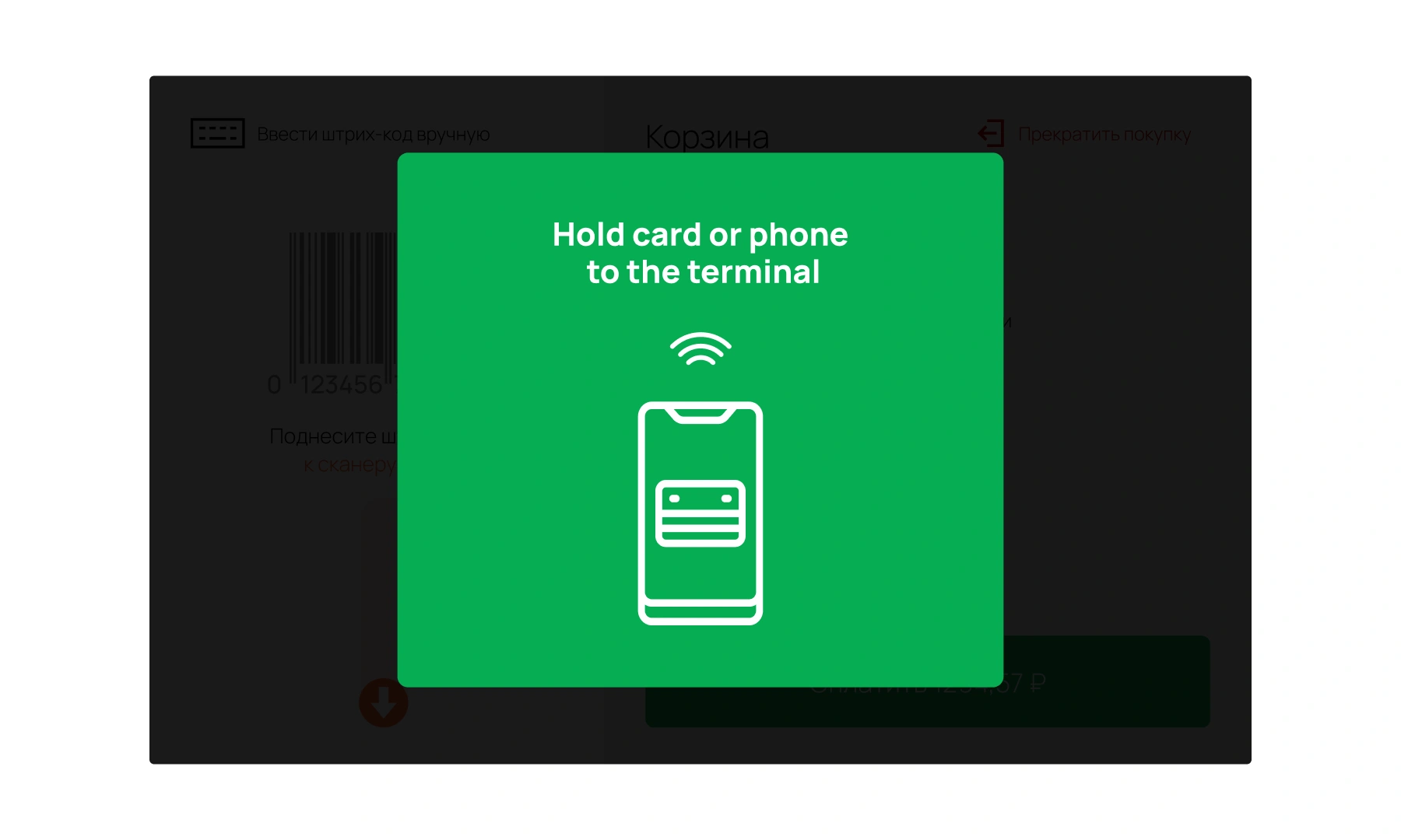 Micromarket terminal UI: Dedicated visual feedback screen for a Payment state.