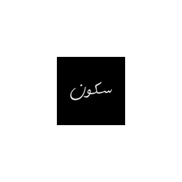Sukoun Logo