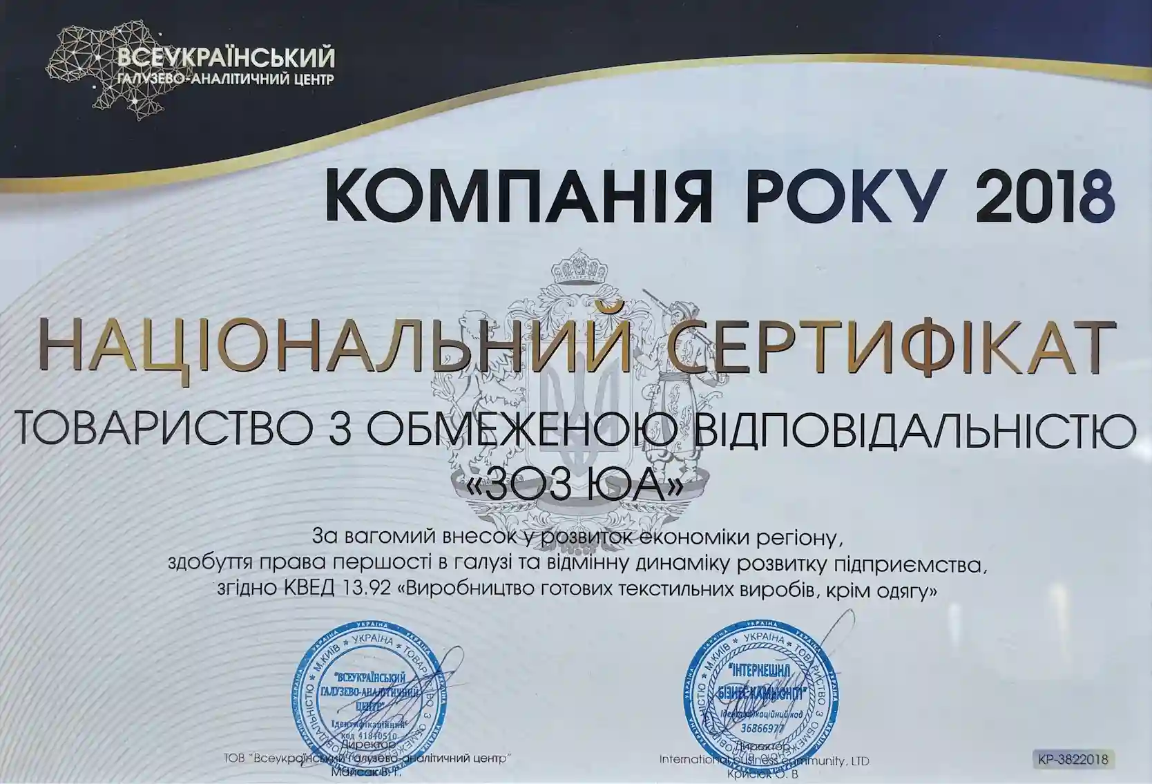 Національний сертифікат за вагомий внесок у розвиток економіки регіону та відмінну динаміку підприємства.