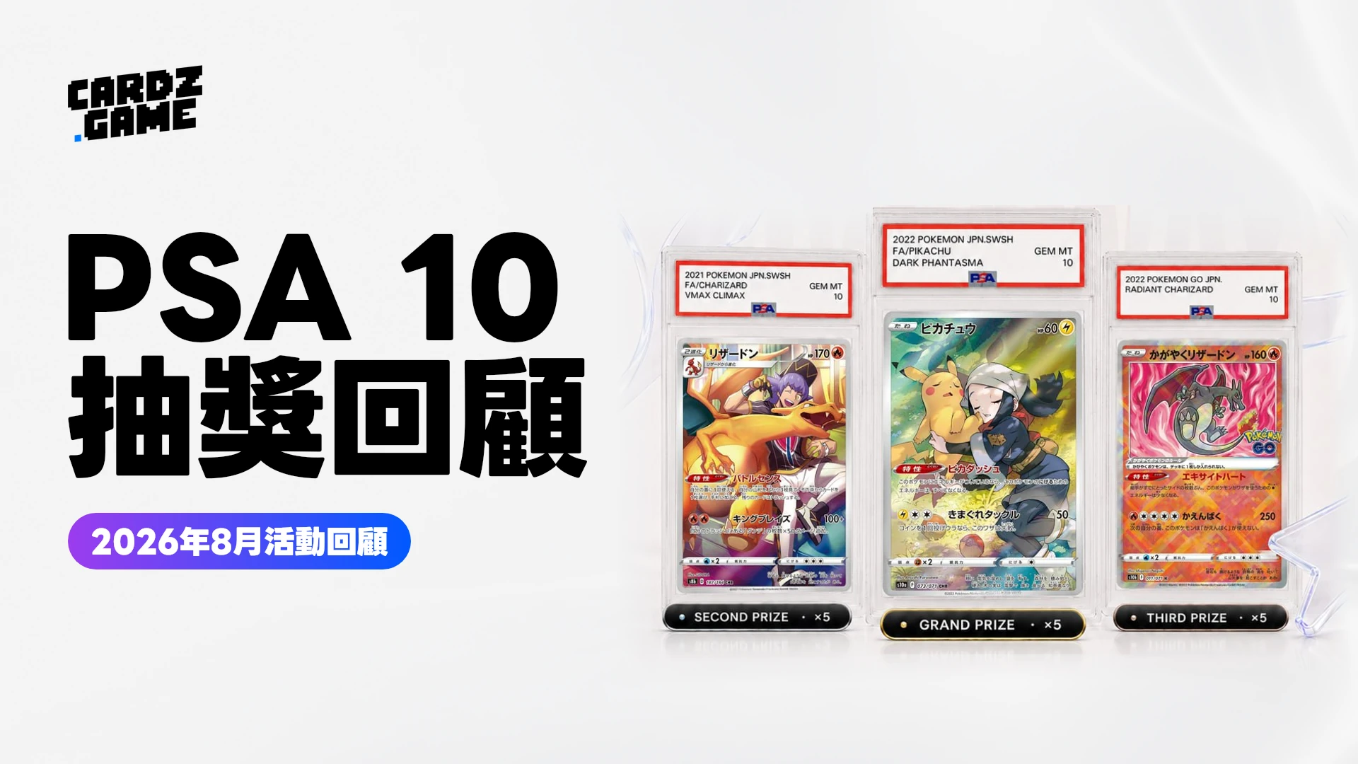 CARDZ 2026 年八月 PSA 10 寶可夢抽獎回顧橫幅