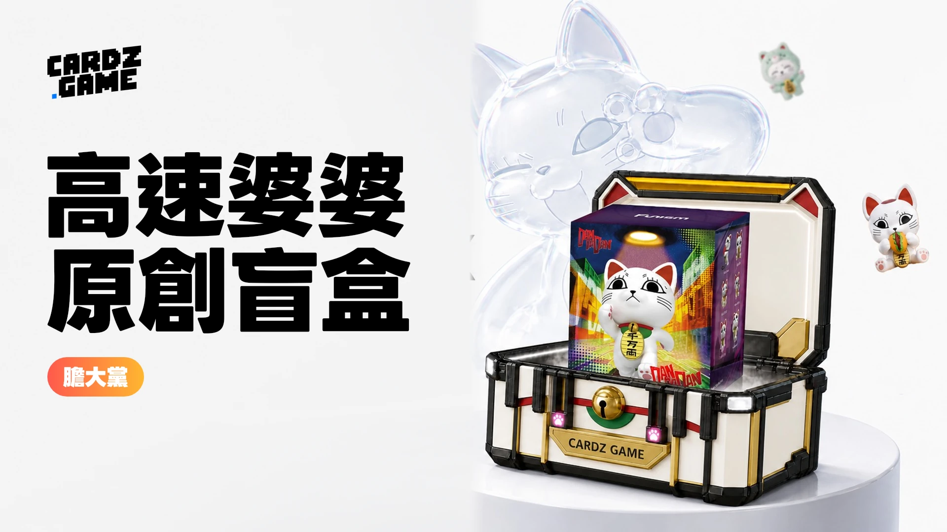 CARDZ《膽大黨》高速婆婆原創盲盒上市橫幅