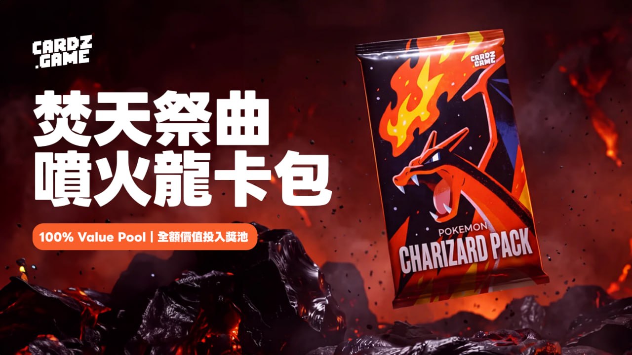CARDZ.GAME Charizard Pack in a volcanic landscape, with Traditional Chinese campaign lettering.
