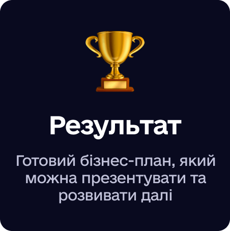 Картка «Результат» із золотим кубком і текстом про готовий бізнес-план