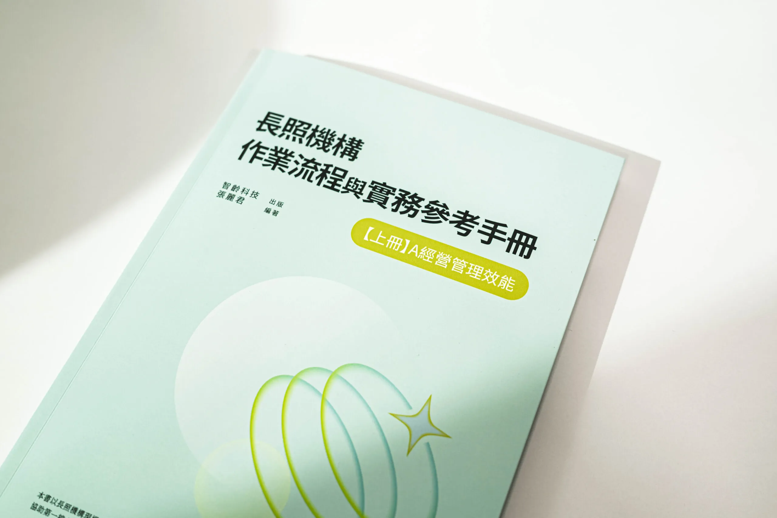 長照機構作業流程與實務參考手冊_上冊