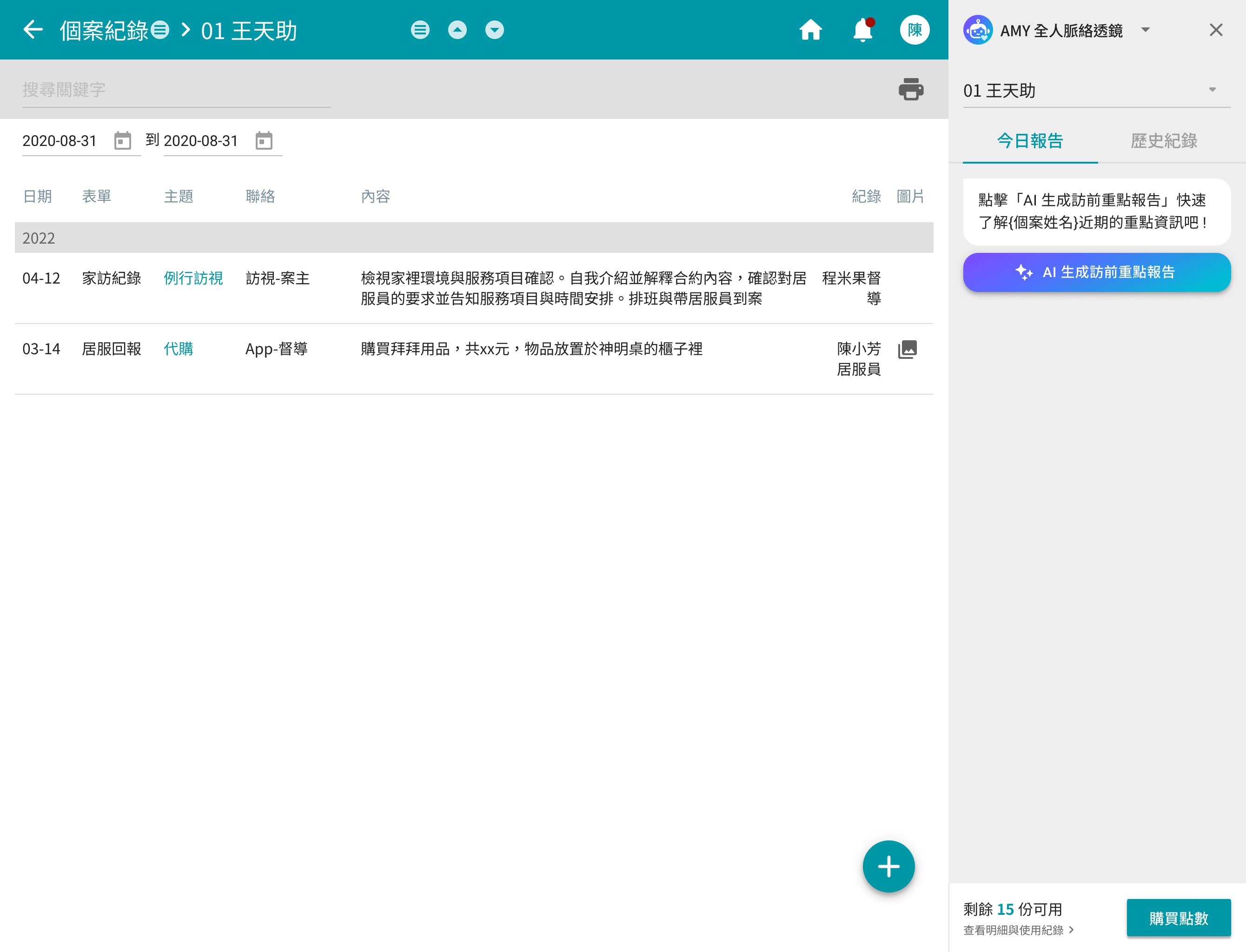 Jubo 居服系統個案紀錄頁面開啟 Amy 全人脈絡透鏡，右側顯示訪前重點報告功能