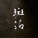 Ban Bo 斑泊