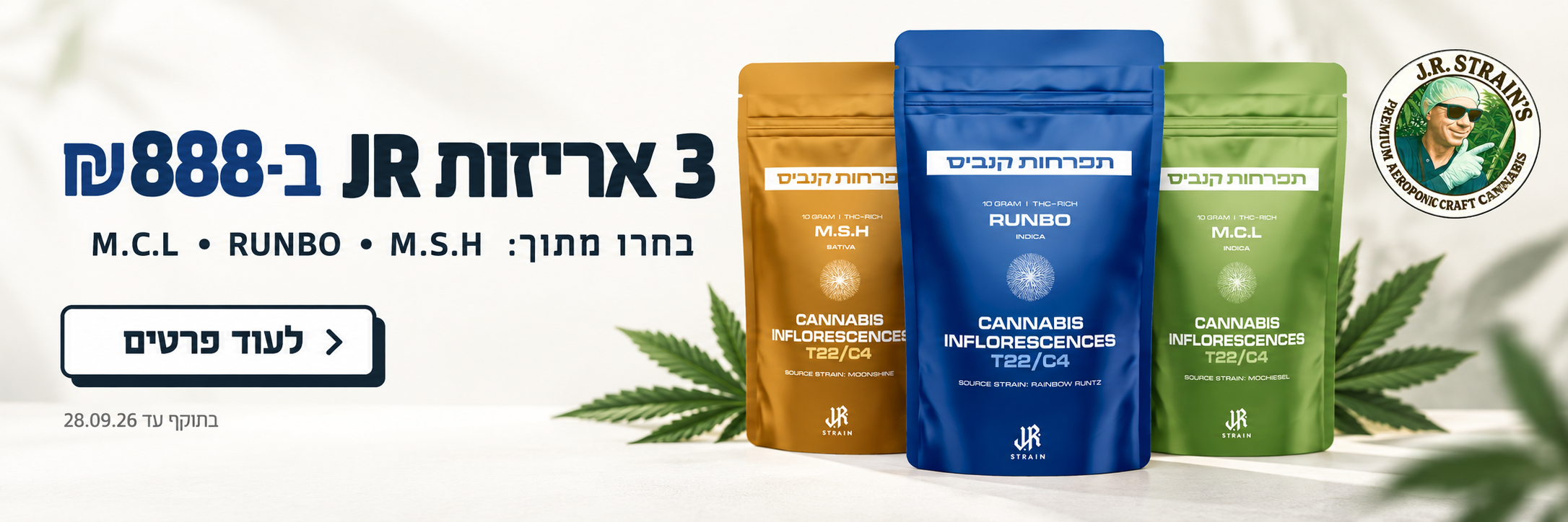3 אריזות ב-888 ₪ - בחרו מתוך M.C.L, RUNBO, M.S.H - בתוקף עד 28.09.26