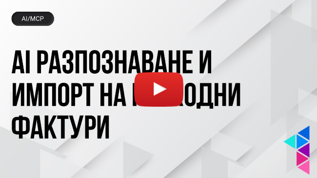 AI Recognition за разходни фактури в Prim.io