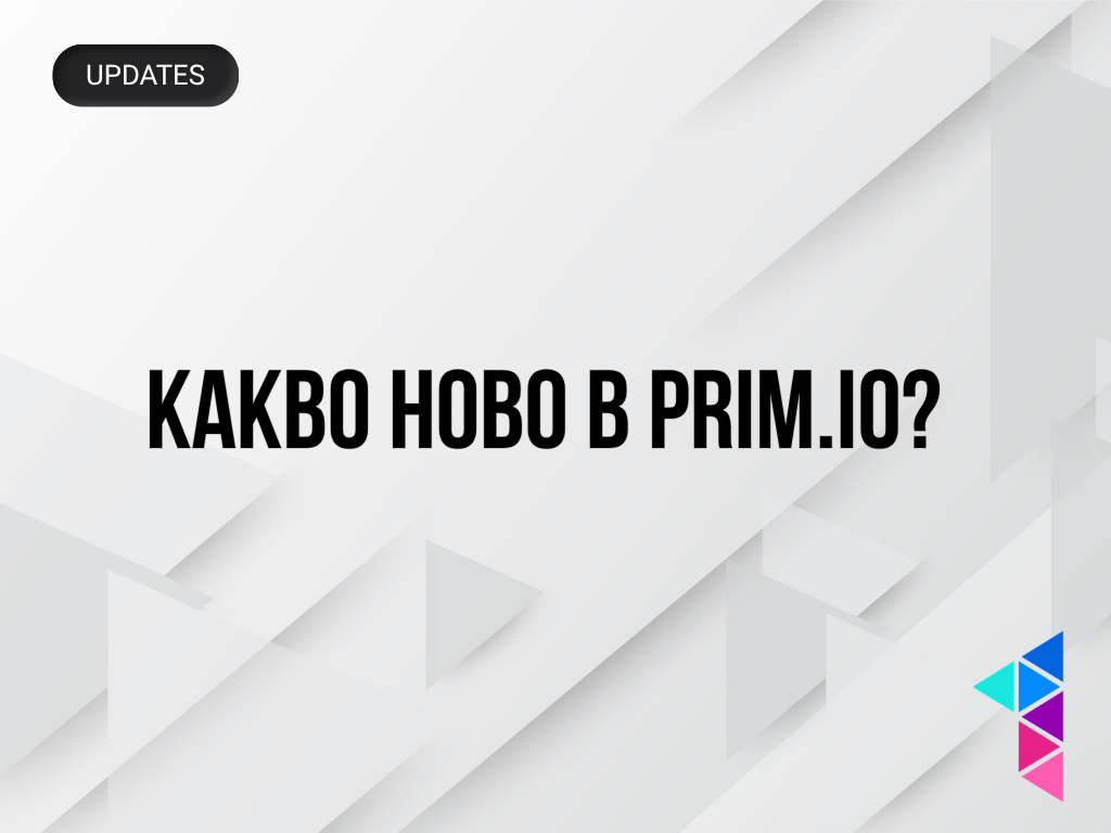 Какво ново в Prim.io?