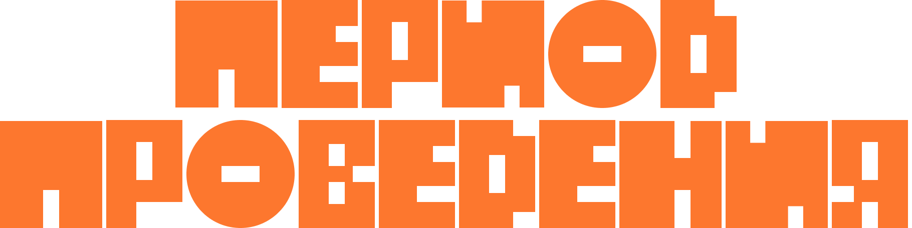 Bold orange text in Cyrillic script on a black background.