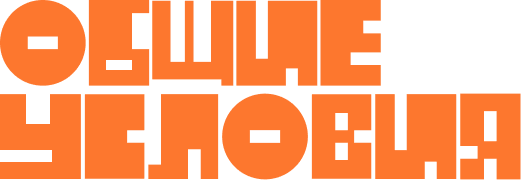 Text in Russian reading 'Общие условия' in bold orange stylized letters.