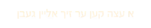 Hebrew text in bold letters on a transparent background.