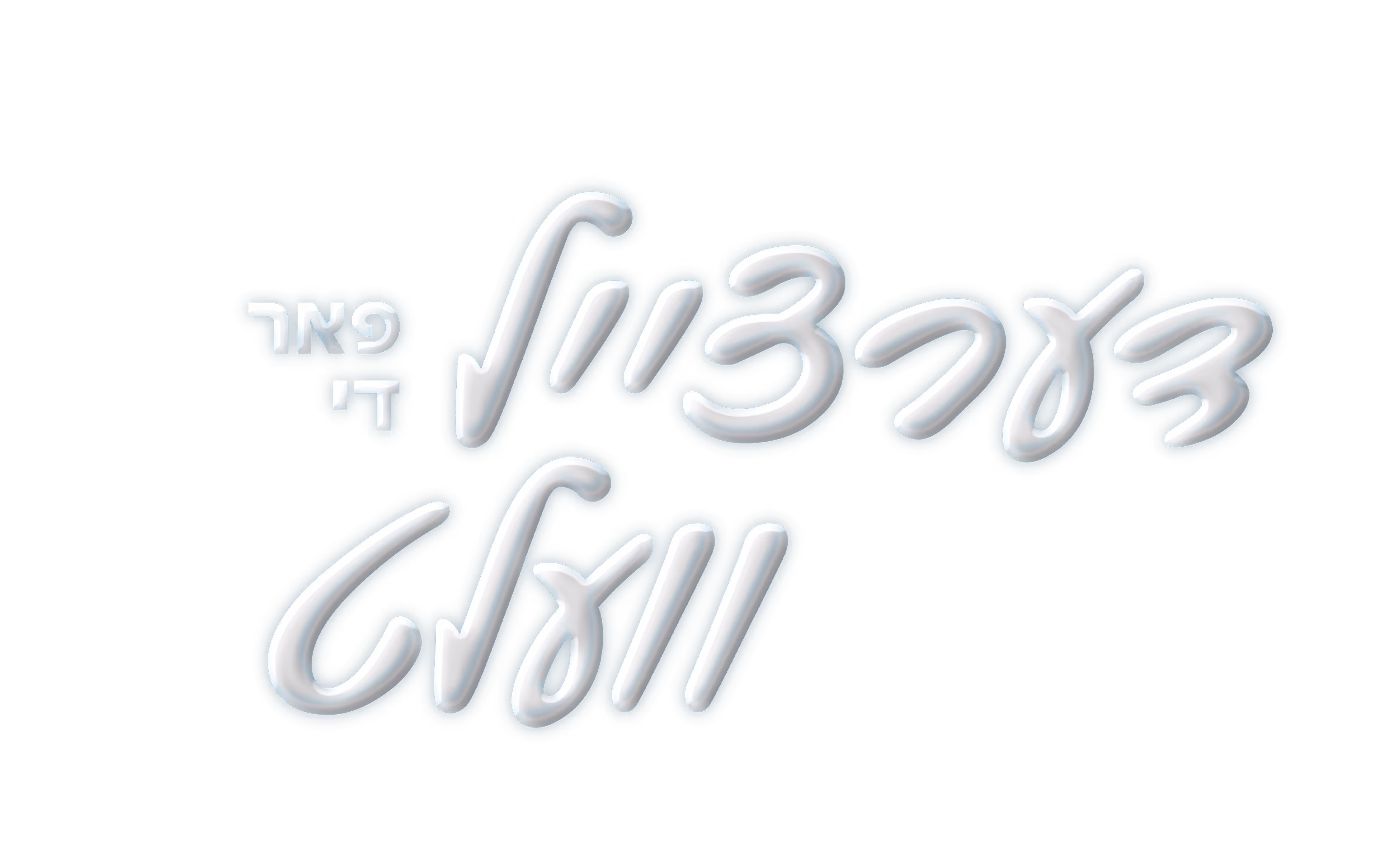 Yiddish text with white 3D style lettering on a dark blue background.