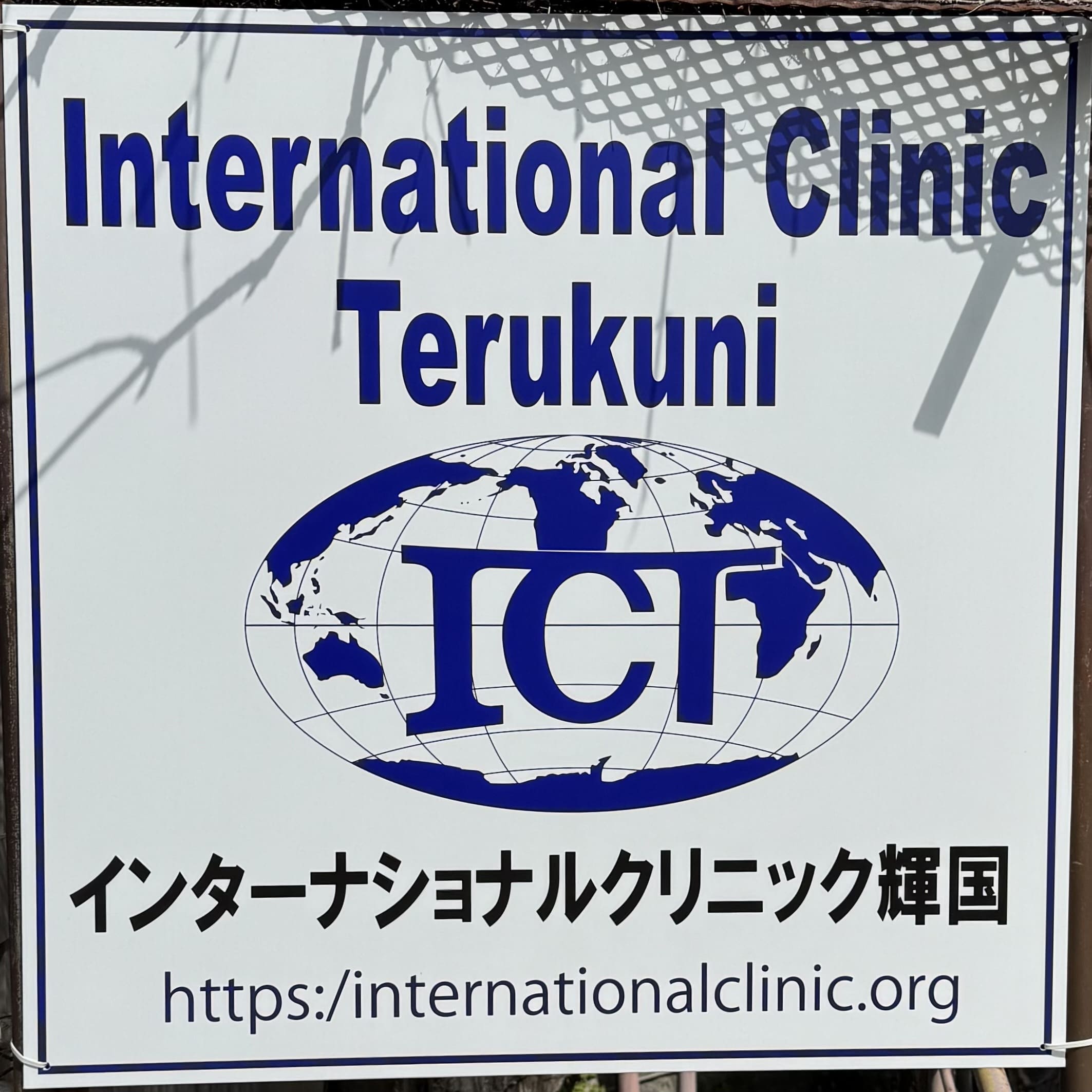 Sign at the gate of International Clinic, Terukuni 2-2-50, Fukuoka