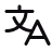White icon of a card with an asterisk symbol indicating translation or language feature.
