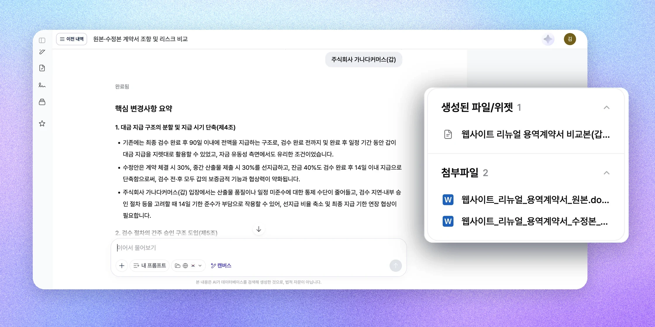 AI 법률 에이전트 화면 — 계약서 비교 결과와 생성된 파일·첨부파일 패널