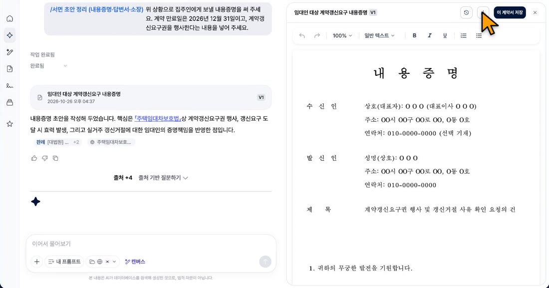 내용증명 초안이 편집기에 열린 화면