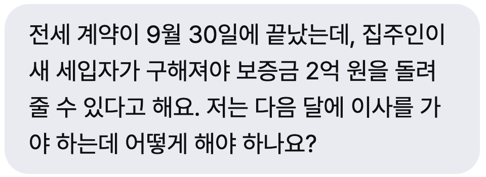 전세 계약이 9월 30일에 끝났는데 집주인이 새 세입자가 구해져야 보증금 2억 원을 돌려줄 수 있다고 한다는 질문 — 실제 화면