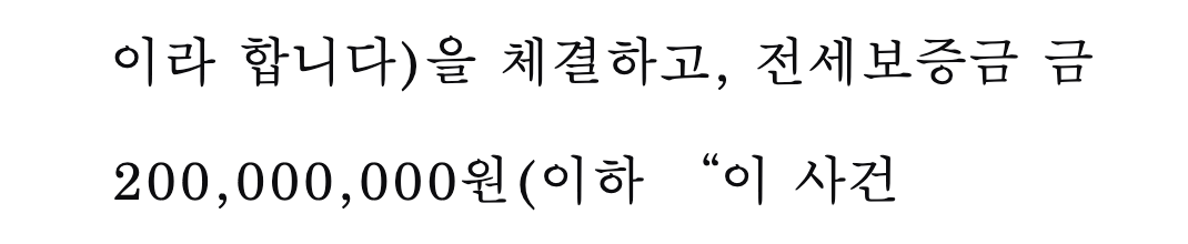 내용증명 제2항: 전세보증금 금 200,000,000원 — 실제 화면