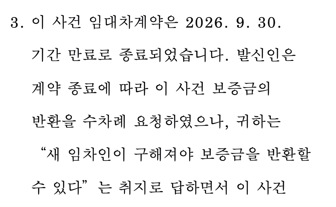 내용증명 제3항: 이 사건 임대차계약은 2026. 9. 30. 기간 만료로 종료, 귀하는 새 임차인이 구해져야 보증금을 반환할 수 있다는 취지로 답함 — 실제 화면