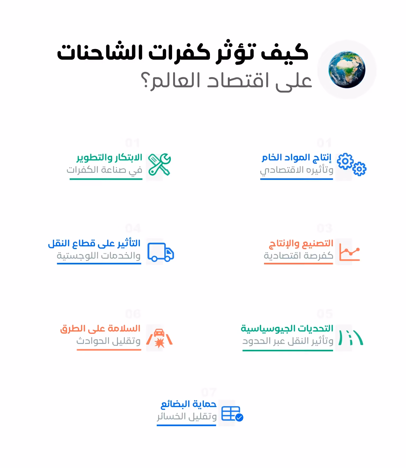 كيف تؤثر كفرات الشاحنات على اقتصاد العالم