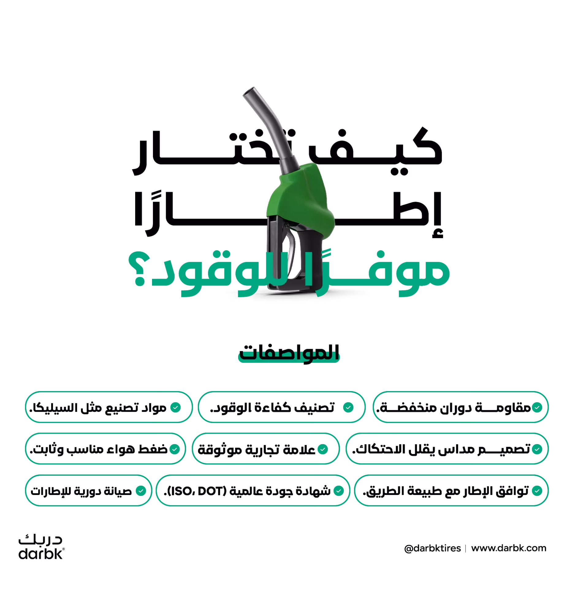 كيف تختار إطارا موفرا للوقود