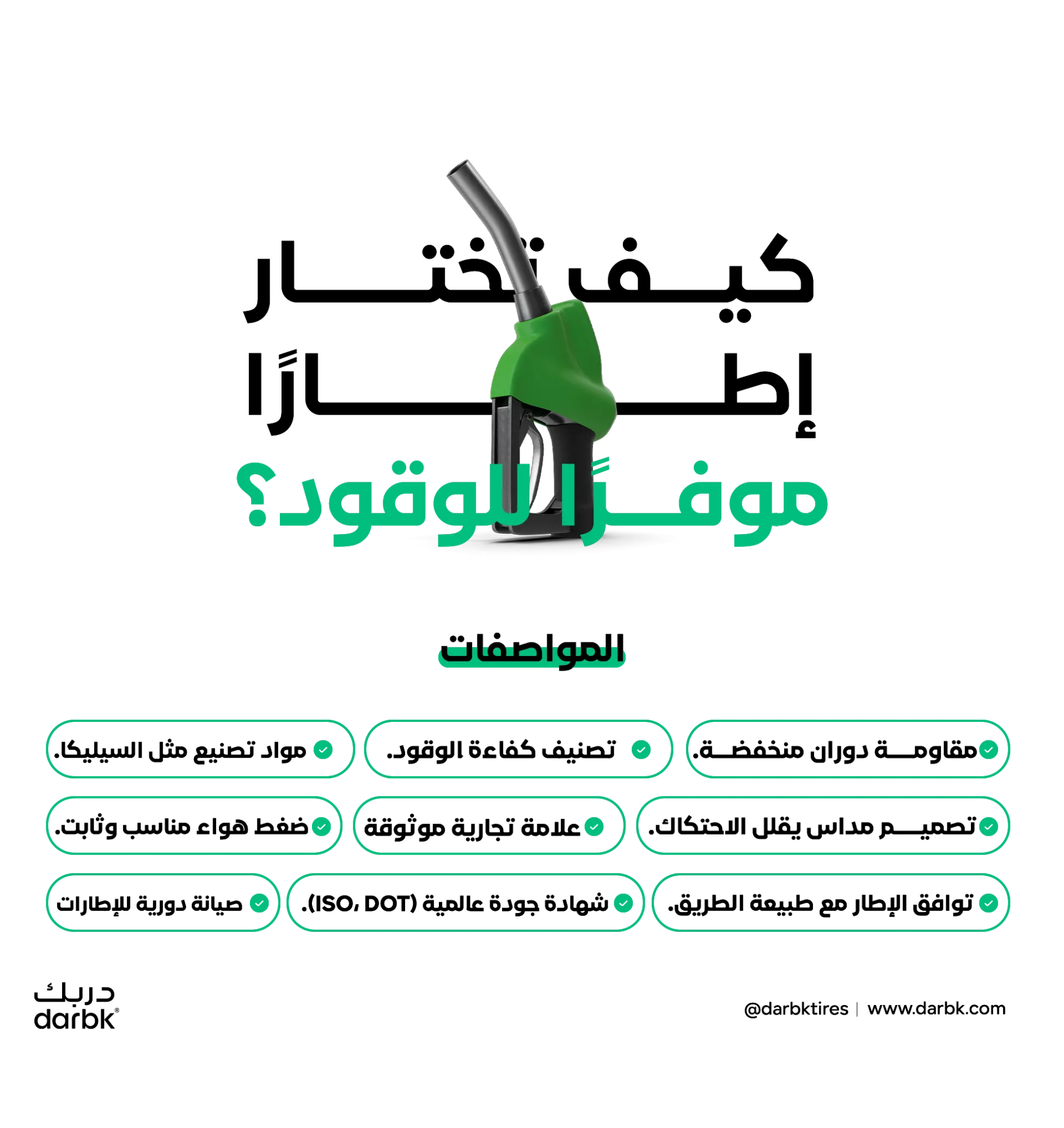كيف تختار إطارا موفرا للوقود