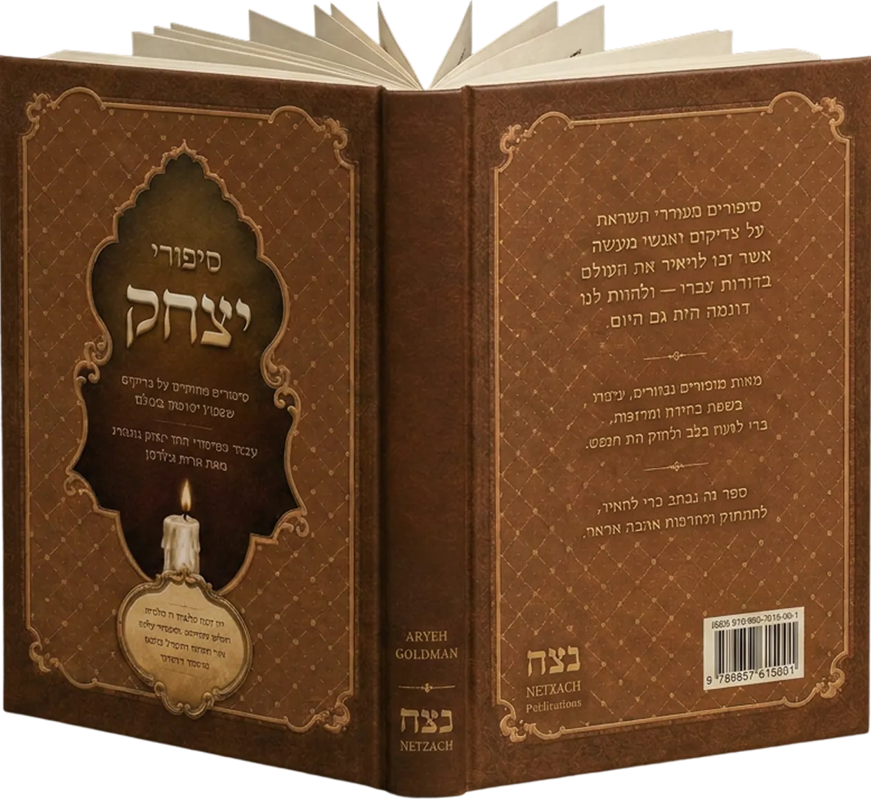 Open brown book titled 'Netzach' by Aryeh Goldman with Hebrew text and a candle illustration.
