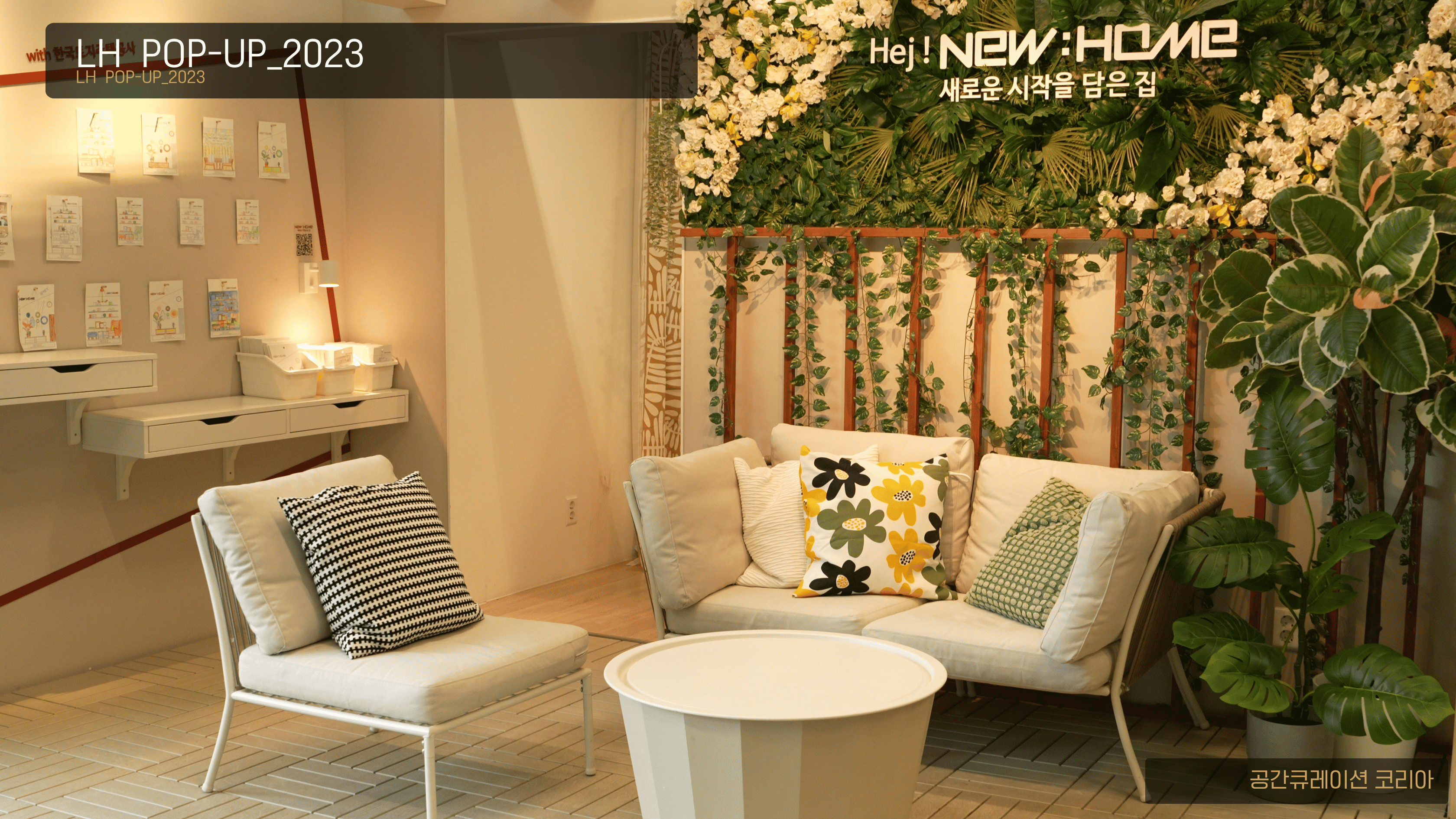 LH 뉴홈 팝업 공간 연출 - LH New Home pop-up styling