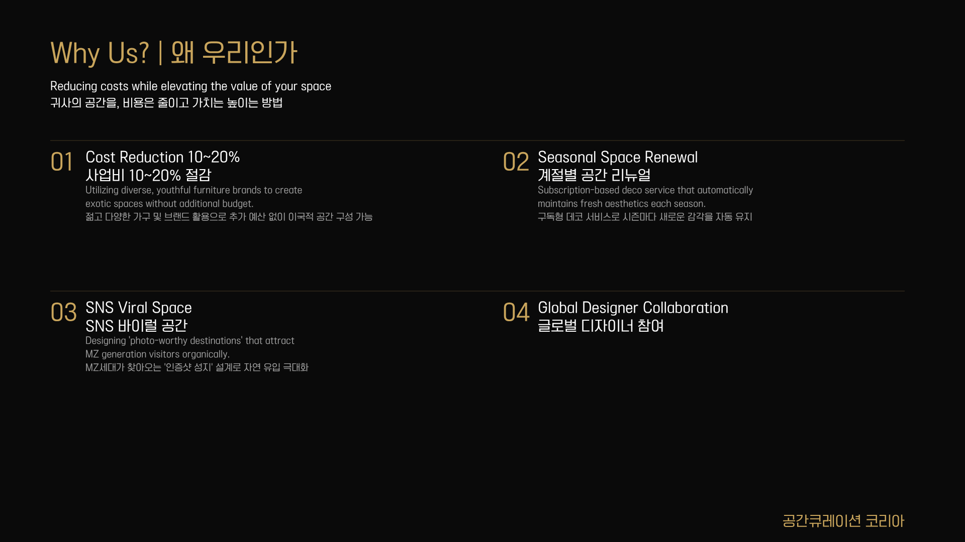 공간큐레이션코리아 강점 소개 - Space Curation Korea strengths