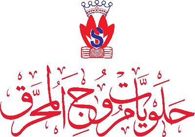 حلويات مروج المحرق