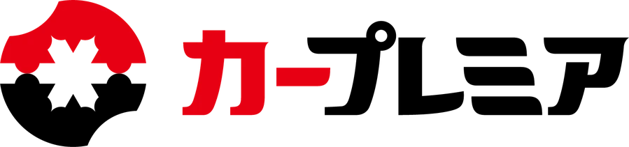 カープレミア
