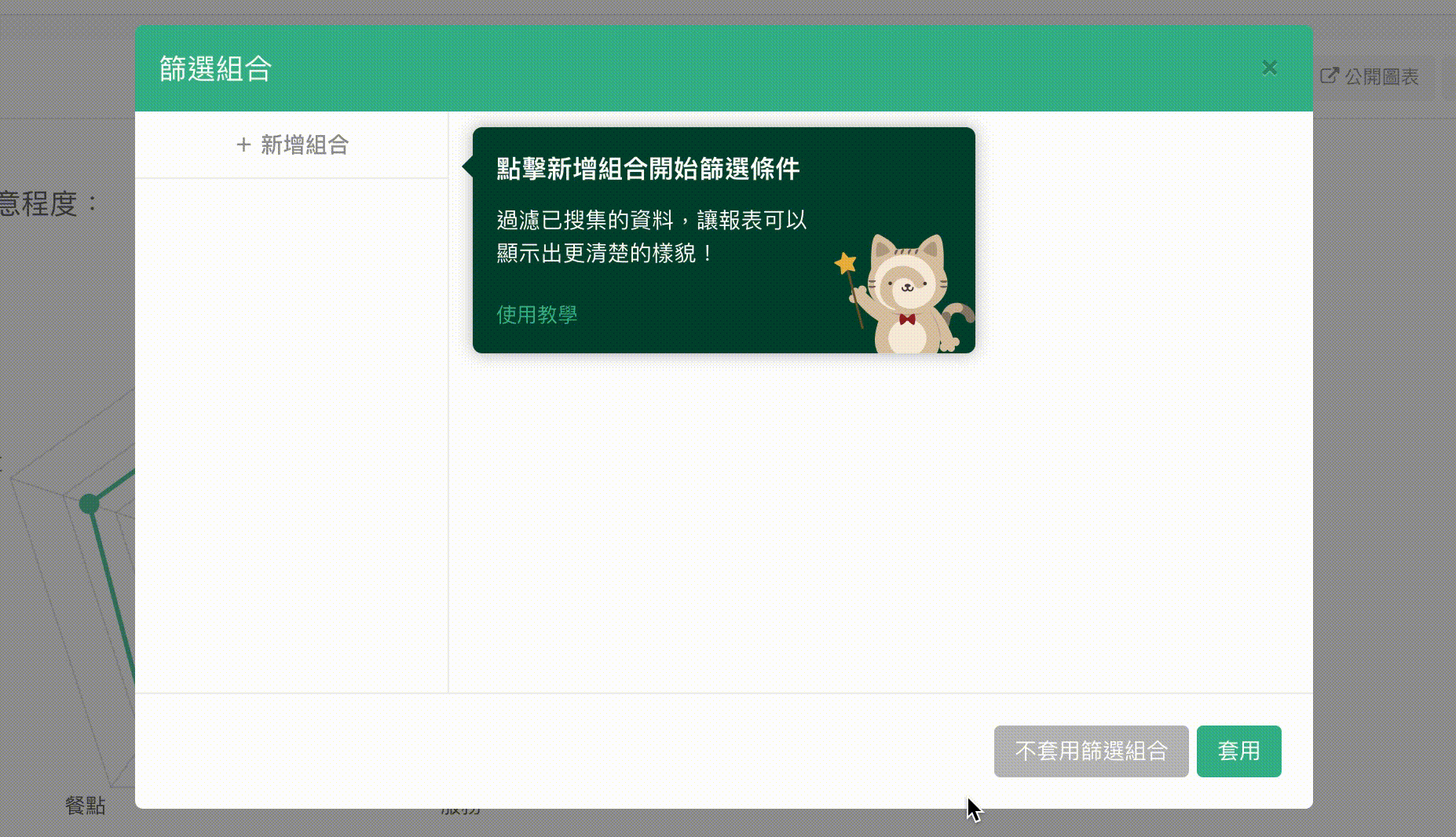 篩選組合