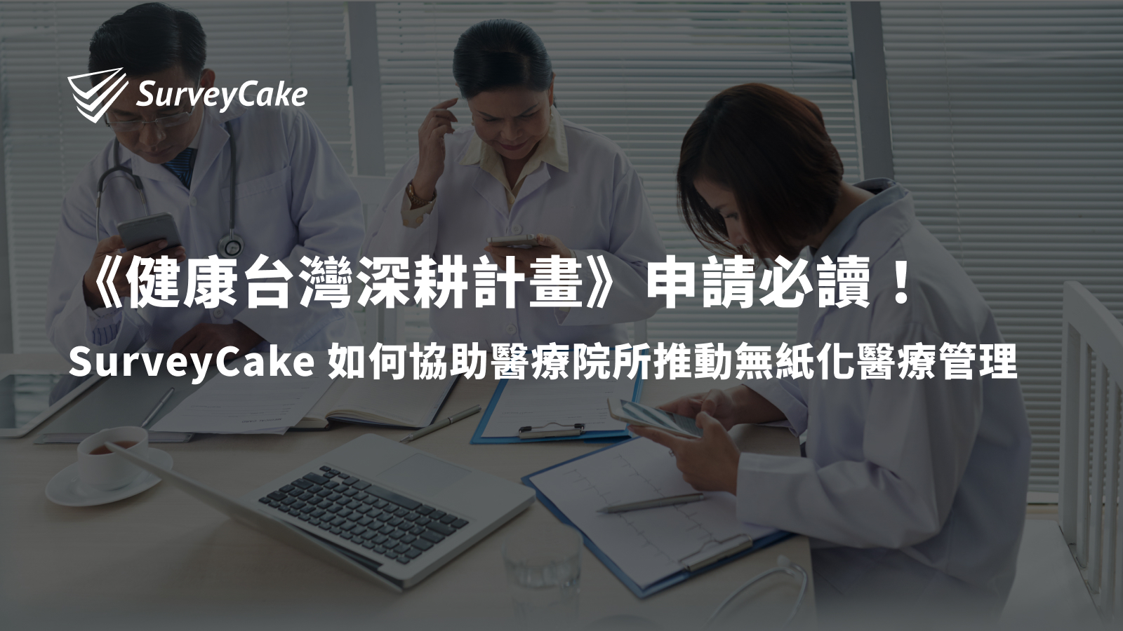 醫療院所無紙化管理怎麼做？從健康臺灣深耕計畫看表單數位化導入方向