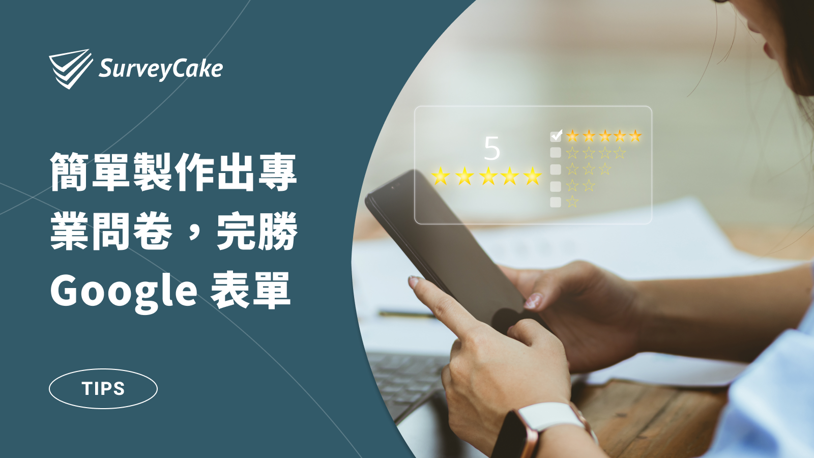完勝 Google 表單， SurveyCake 把設計問卷變得超簡單！