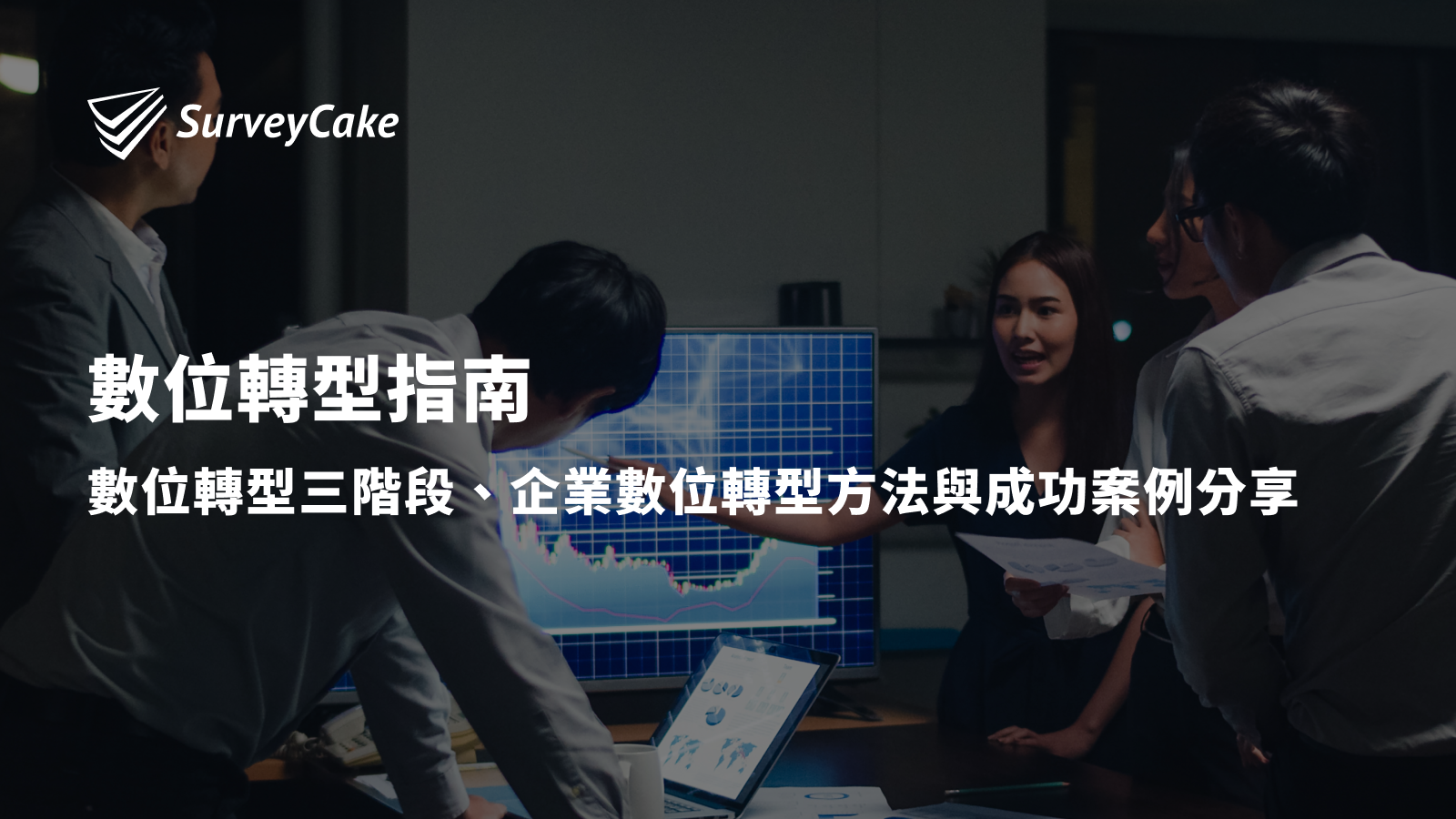 數位轉型是什麼？與數位化差在哪？轉型三階段＆產業案例分析