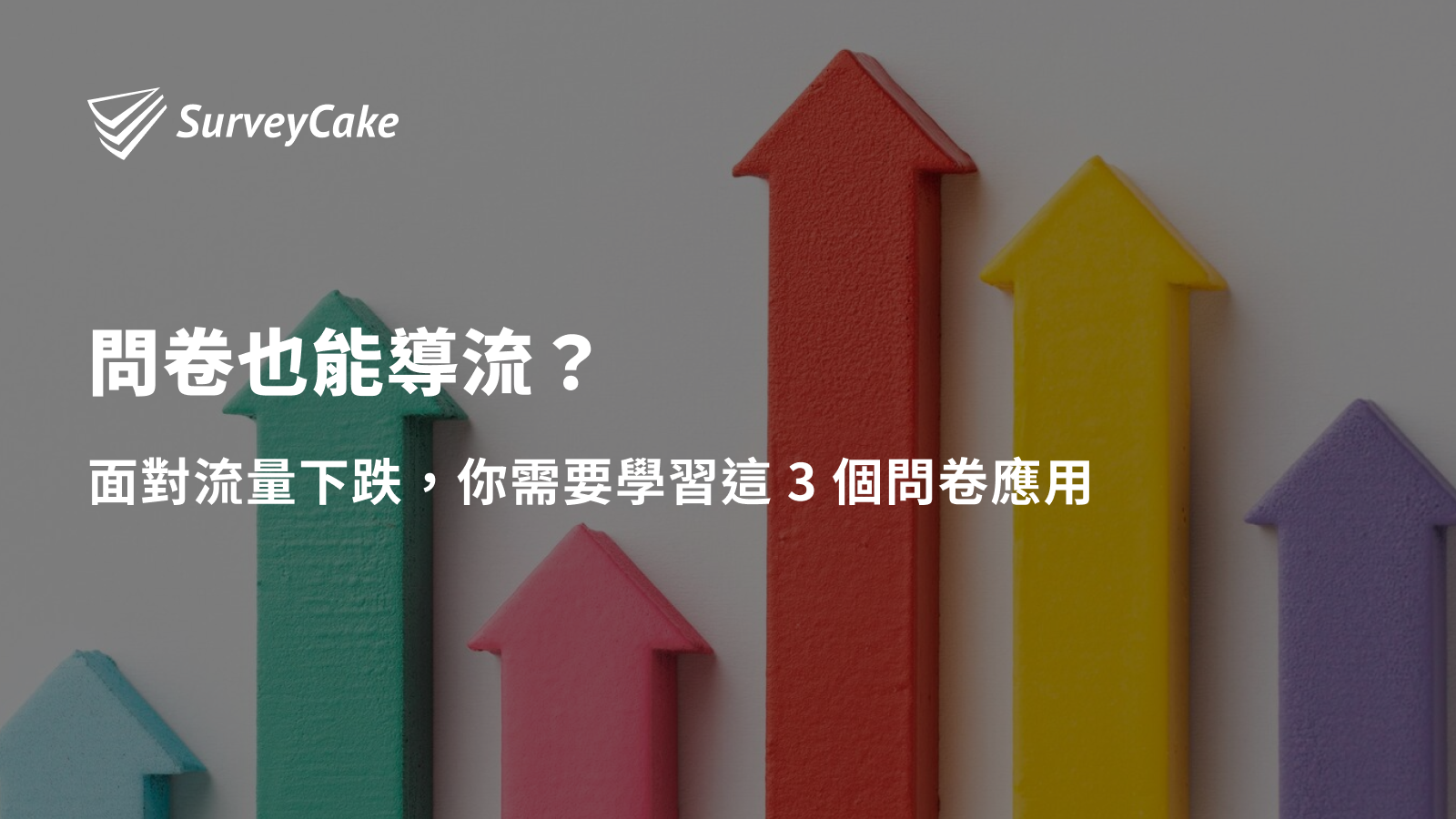 問卷也能導流？面對流量下跌，你需要學習這 3 個問卷應用