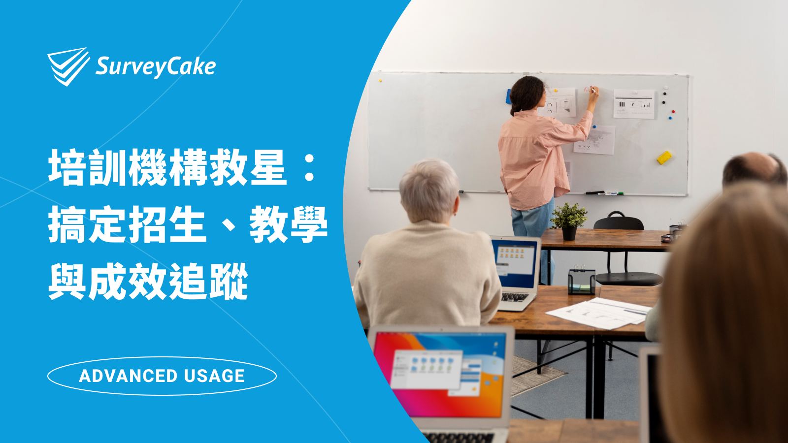 專業培訓機構的救星：SurveyCake 如何解決招生、教學與成效追蹤的難題？