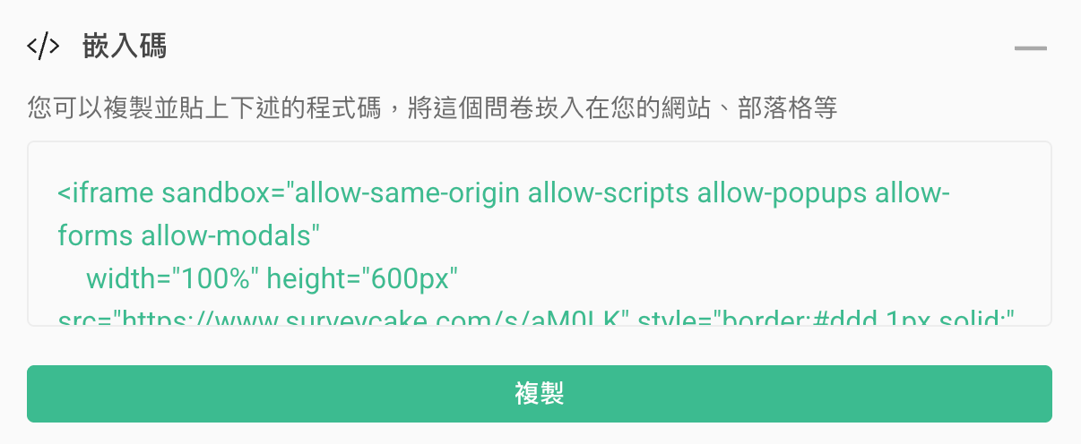 複製問卷嵌入碼,嵌入問卷至網站